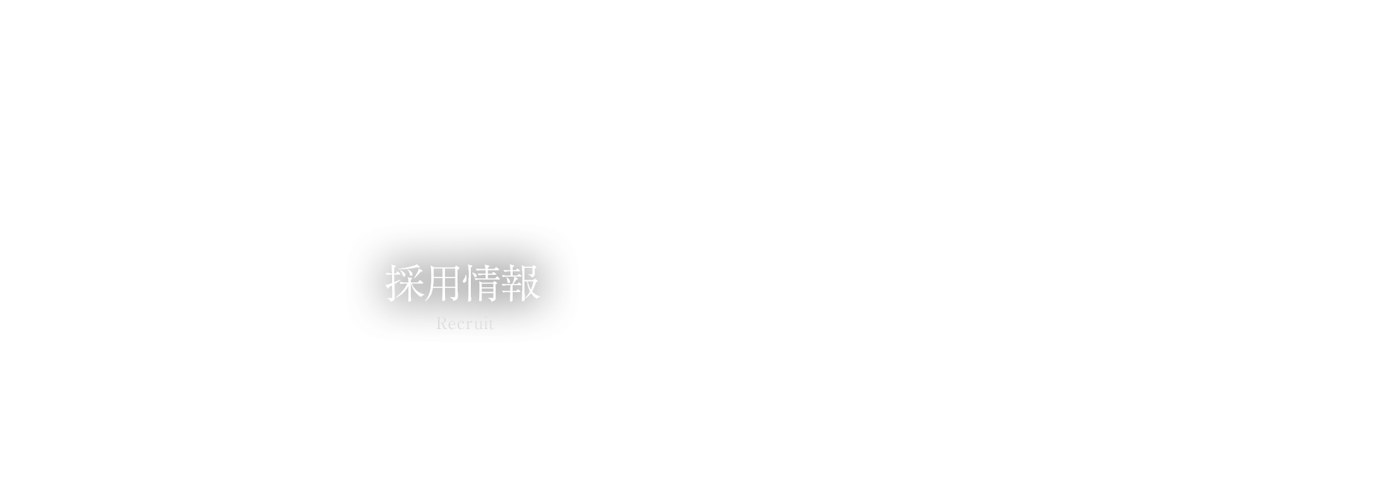 採用情報