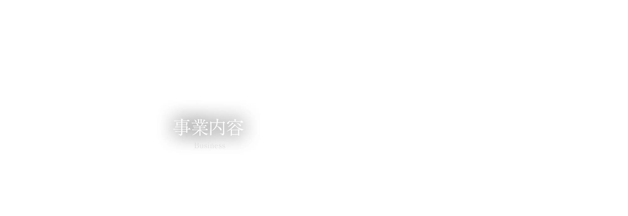 事業内容